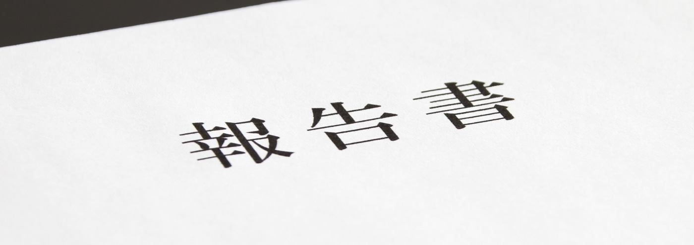 素行調査の報告書