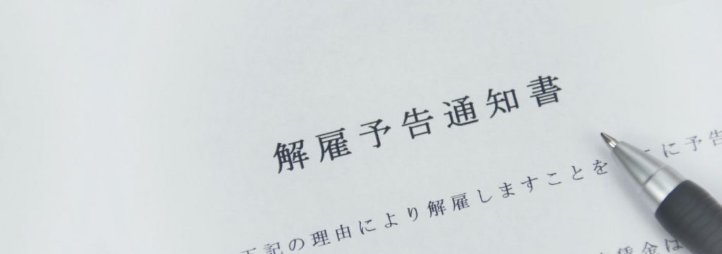 解雇予告通知書