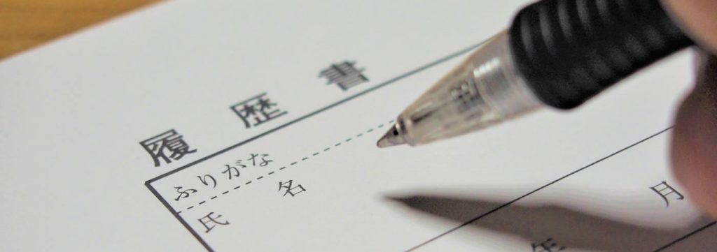 履歴書