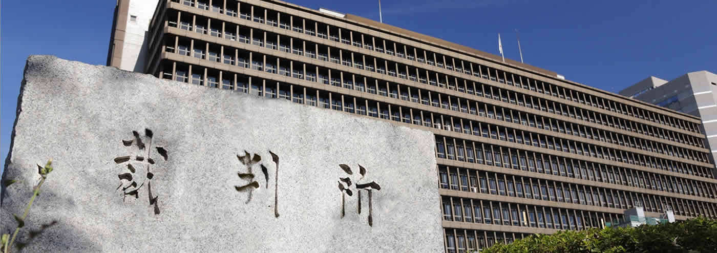 裁判所