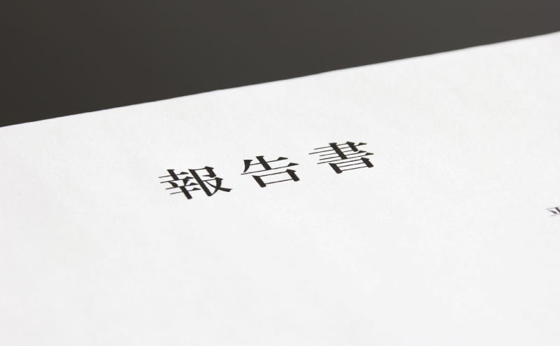 探偵の調査報告書