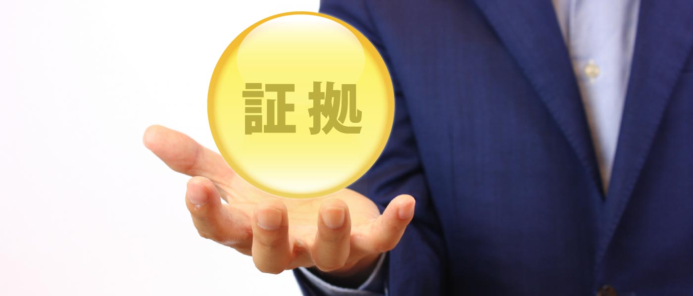 証拠